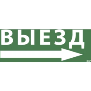 IEK Самоклеящаяся этикетка 240х90мм "Выезд/стрелка направо" для ССА 1005 - LPC10-1-35-13-VZNAPR IEK Самоклеящаяся этикетка 240х90мм "Выезд/стрелка направо" для ССА 1005 - LPC10-1-35-13-VZNAPR